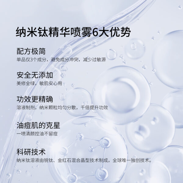 纳米钛净痘舒颜精华喷雾