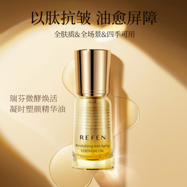 微酵焕活凝时塑颜精华油